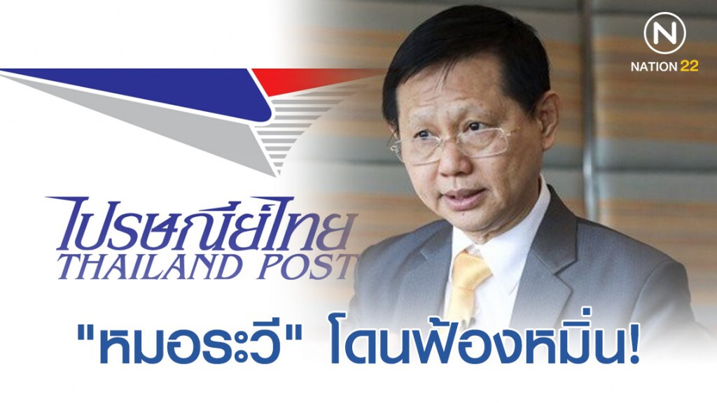 "หมอระวี"โดนฟ้องหมิ่นประมาทด้วยการโฆษณาหลังจี้สอบ"ไปรษณีย์ไทย"ใช้งบผิดปกติ