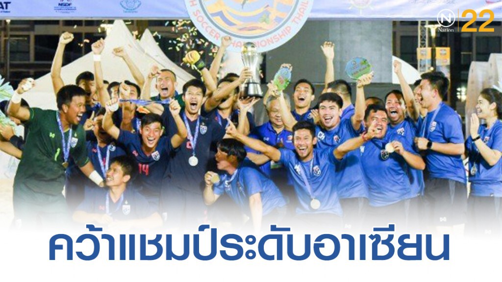 ไทยอัดเวียดนาม 4-2 คว้าแชมป์ฟุตบอลชายหาดอาเซียน ไทยอัดเวียดนาม 4-2 คว้าแชมป์ฟุตบอลชายหาดอาเซียน
