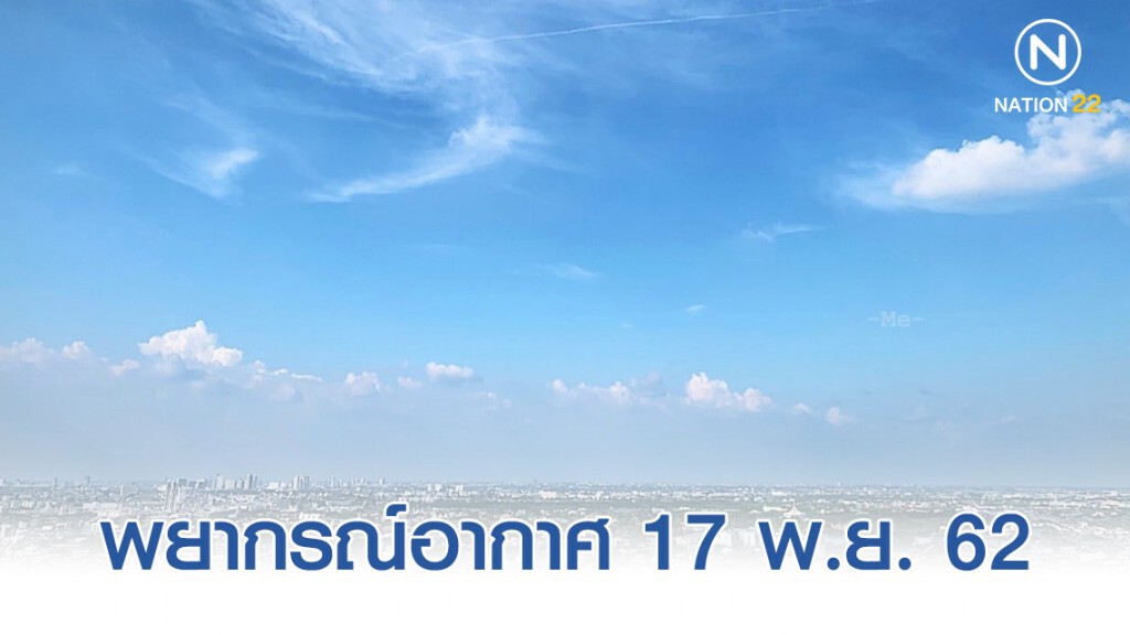 พยากรณ์อากาศประจำวันที่ 17 พฤศจิกายน 2562