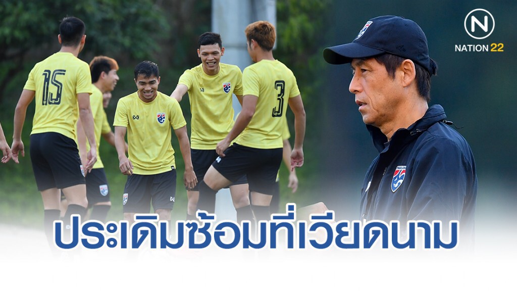นิชิโนะ นำช้างศึก ประเดิมฝึกซ้อมที่ เวียดนาม