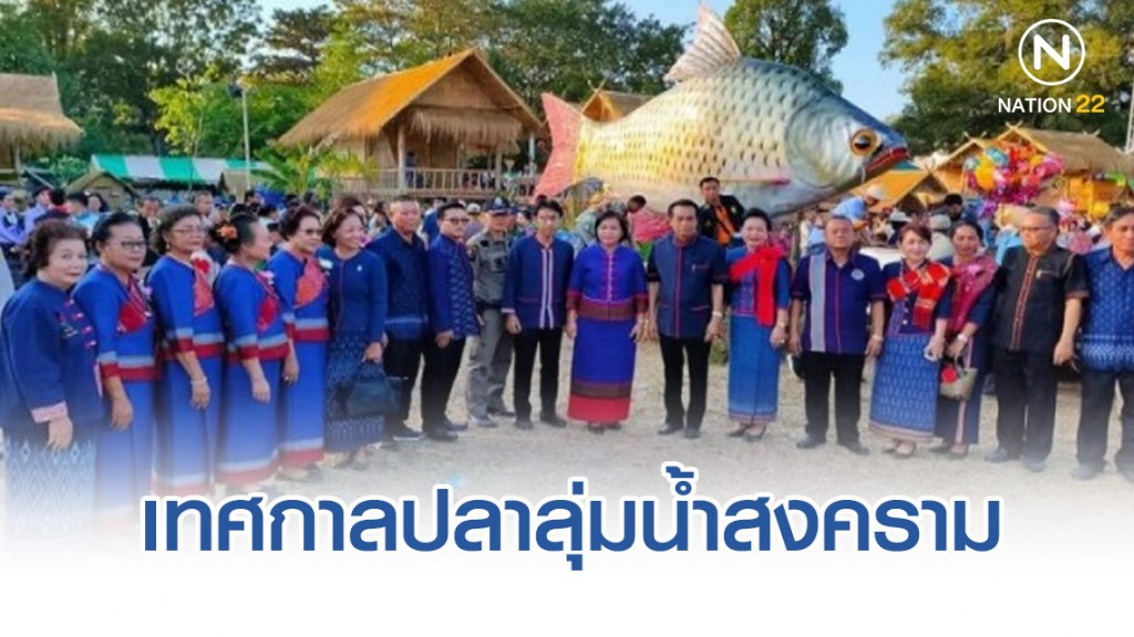 เทศกาลปลาลุ่มน้ำสงคราม ขบวนแห่หุ่นปลายักษ์ เสมือนจริงใหญ่สุดในประเทศไทย