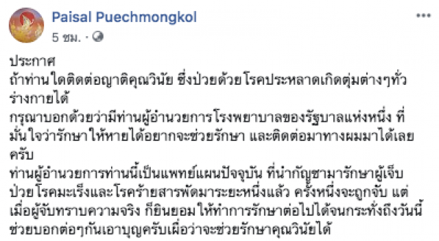 "ไพศาล" แนะ "เมฆ-วินัย" ติดต่อกลับด่วน! ย้ำมีหมอรักษาและมั่นใจว่ารักษาให้หายได้