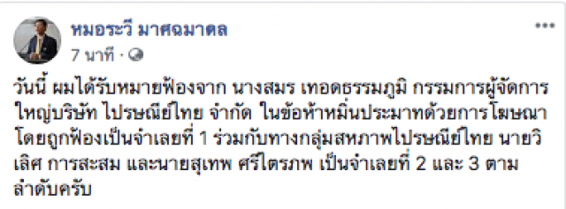 "หมอระวี"โดนฟ้องหมิ่นประมาทด้วยการโฆษณาหลังจี้สอบ"ไปรษณีย์ไทย"ใช้งบผิดปกติ
