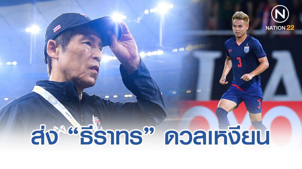 "นิชิโนะ" เลือก "ธีราทร" แทน "กรกช" แมตช์ดวลเวียดนาม