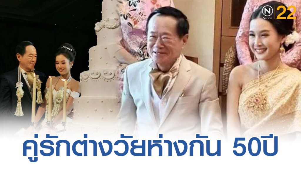 เจ้าสัวเขาช่องหอบสินสอด 20 ล้าน เเต่งสาวห่างกัน 50 ปี