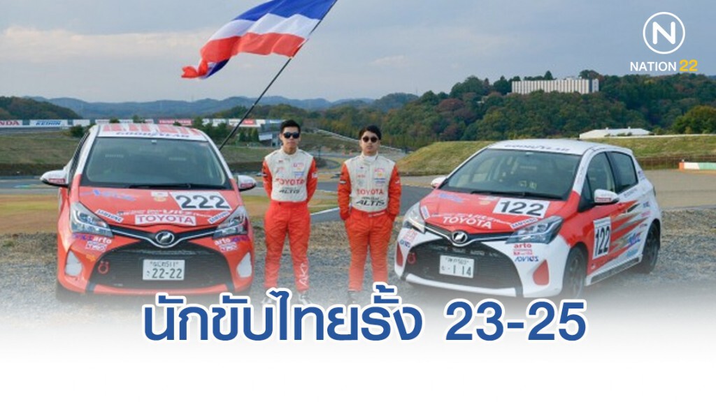 Toyota Gazoo Racing ที่ญี่ปุ่น  2 นักขับไทยรั้ง 23-25