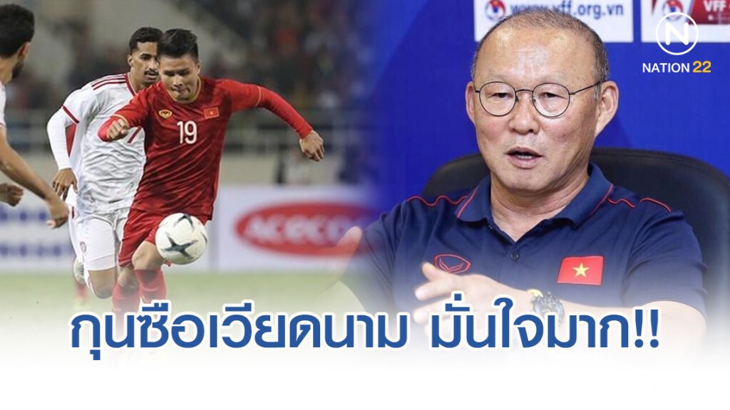 กุนซือเวียดนาม มั่นใจมาก!! "กวง ไฮ" ไปเล่นลาลีกา สเปน สบาย