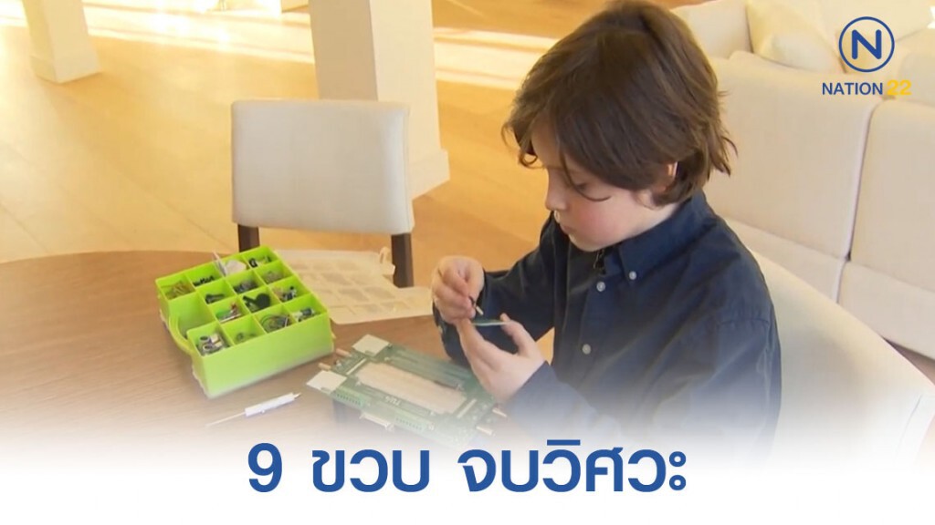 เด็กน้อยอัจฉริยะ วัย 9 ขวบ จบวิศวะ เด็กน้อยอัจฉริยะ วัย 9 ขวบ จบวิศวะ