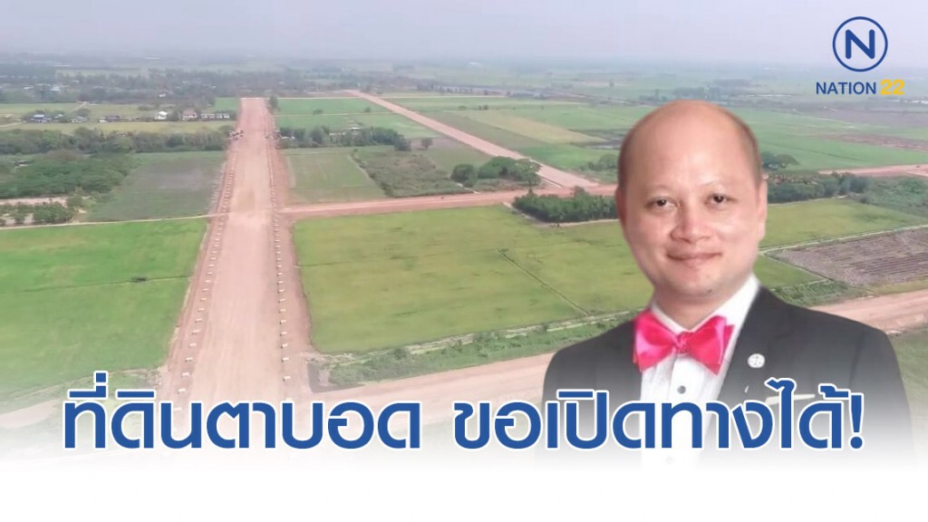ทนายรัชพล ชี้ ที่ดินตาบอด ขอเปิดทางได้! ทนายรัชพล ชี้ ที่ดินตาบอด ขอเปิดทางได้!