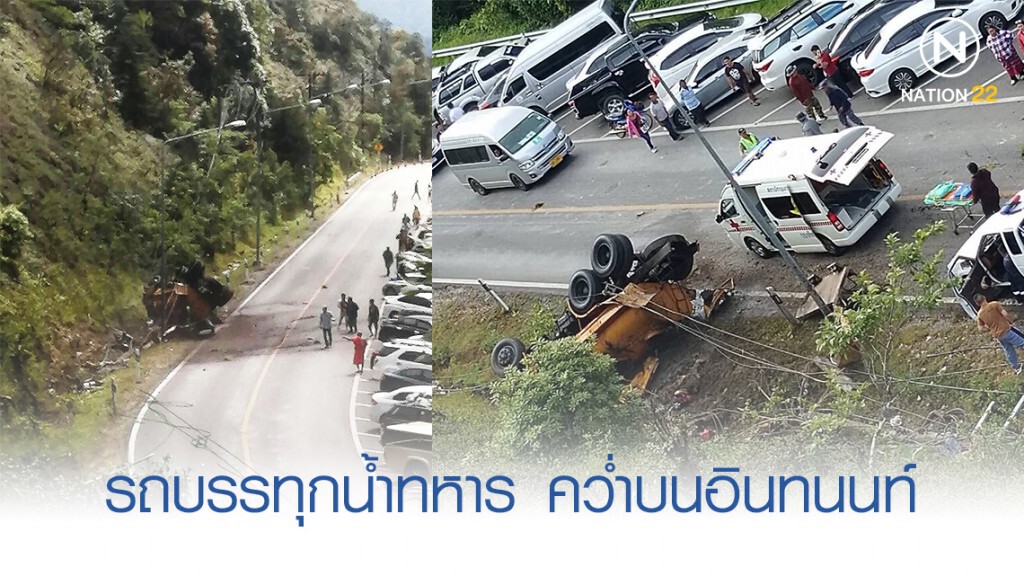 รถบรรทุกน้ำทหารคว่ำบนอินทนนท์ตาย 2 บาดเจ็บ 2 รถบรรทุกน้ำทหารคว่ำบนอินทนนท์ตาย 2 บาดเจ็บ 2