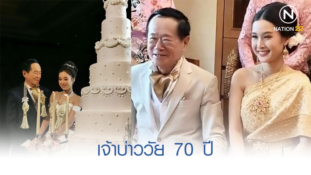 เจ้าบ่าว วัย 70 ปี แต่งเจ้าสาวรุ่นลูก ที่แท้เป็นเจ้าสัว เจ้าบ่าว วัย 70 ปี แต่งเจ้าสาวรุ่นลูก ที่แท้เป็นเจ้าสัว