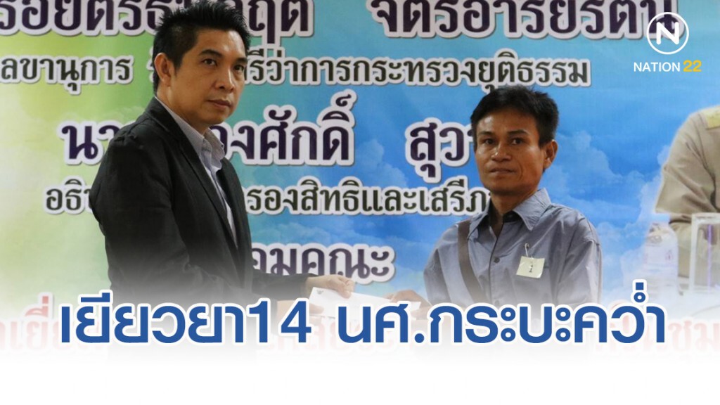 ก.ยุติธรรม ลงพื้นที่ศรีสะเกษมอบเงินเยียวยา14นศ.กระบะคว่ำ