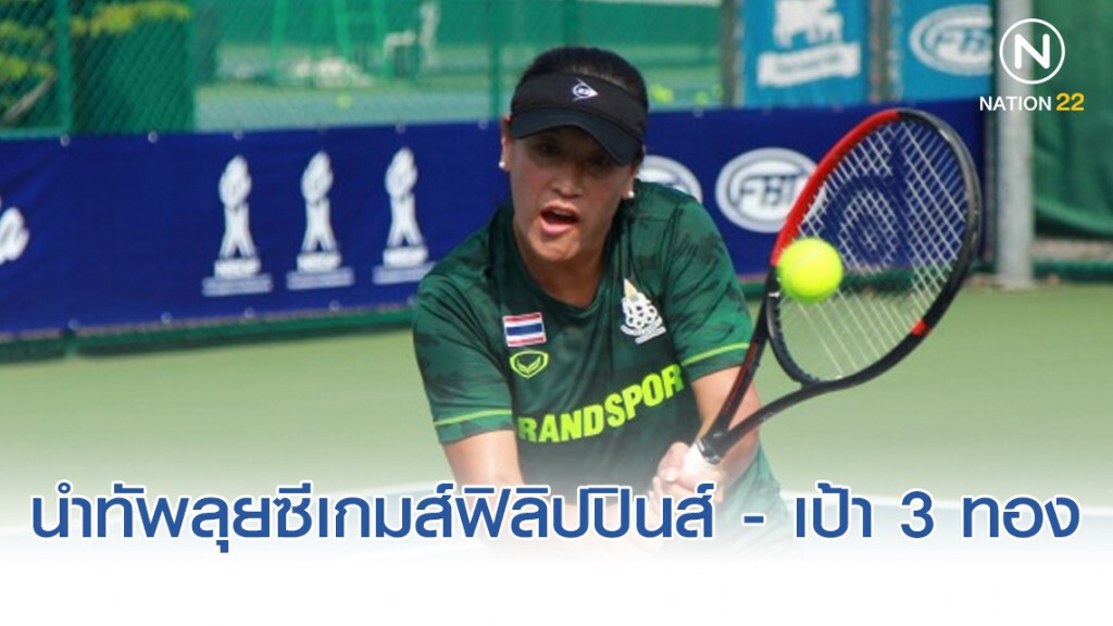 เทนนิสไทยชู "แทมมี่" นำทัพลุยซีเกมส์ฟิลิปปินส์ - เป้า 3 ทอง