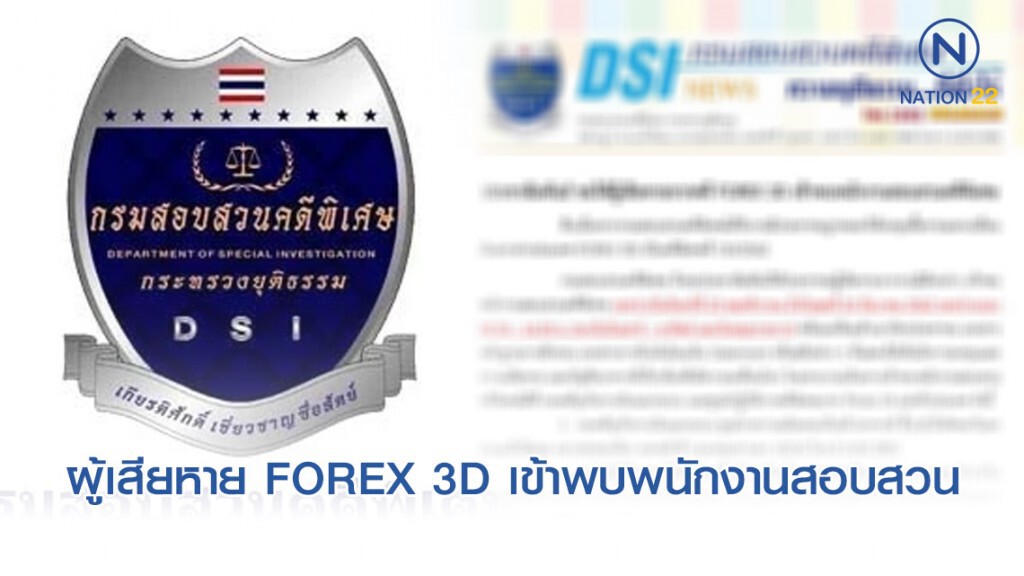 โพสต์ ขอให้ผู้เสียหายจากคดี FOREX 3D เข้าพบพนักงานสอบสวนคดีพิเศษ