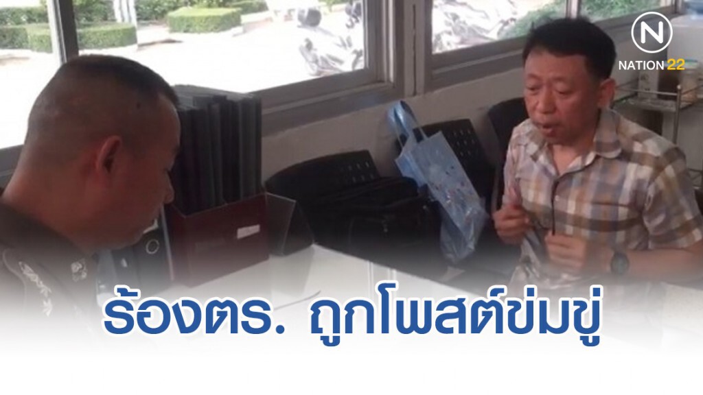 พ่อนักร้องเด็ก ร้องตร. ถูกโพสต์ข่มขู่