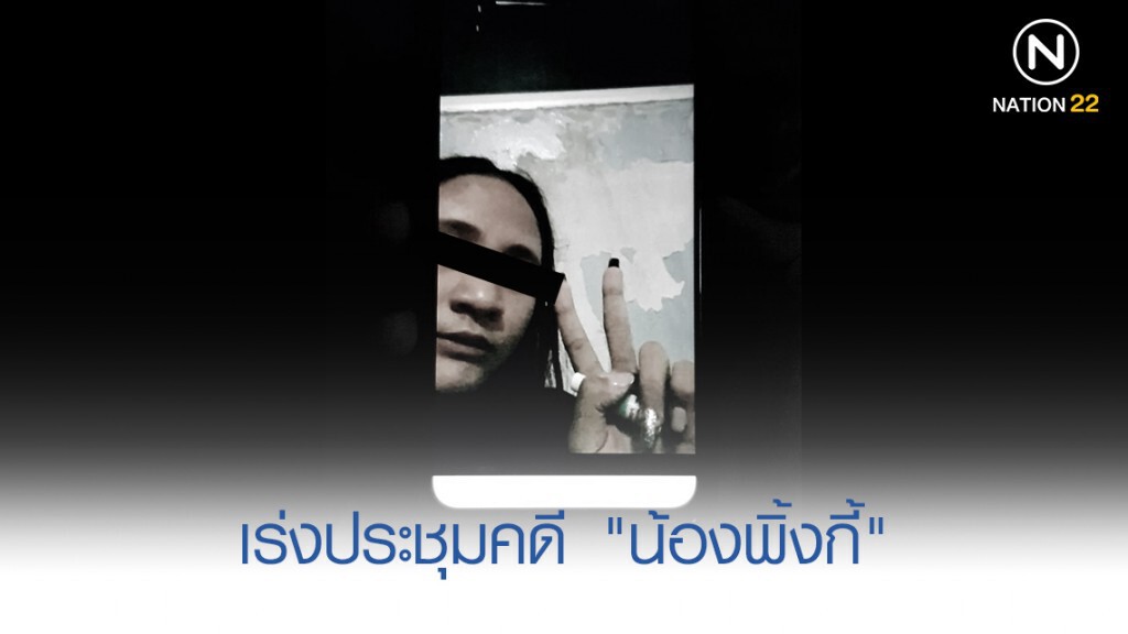 ผบก.น.5 เร่งประชุมคดี "น้องพิ้งกี้" ย่านพัฒนาการ 36 ผบก.น.5 เร่งประชุมคดี "น้องพิ้งกี้" ย่านพัฒนาการ 36