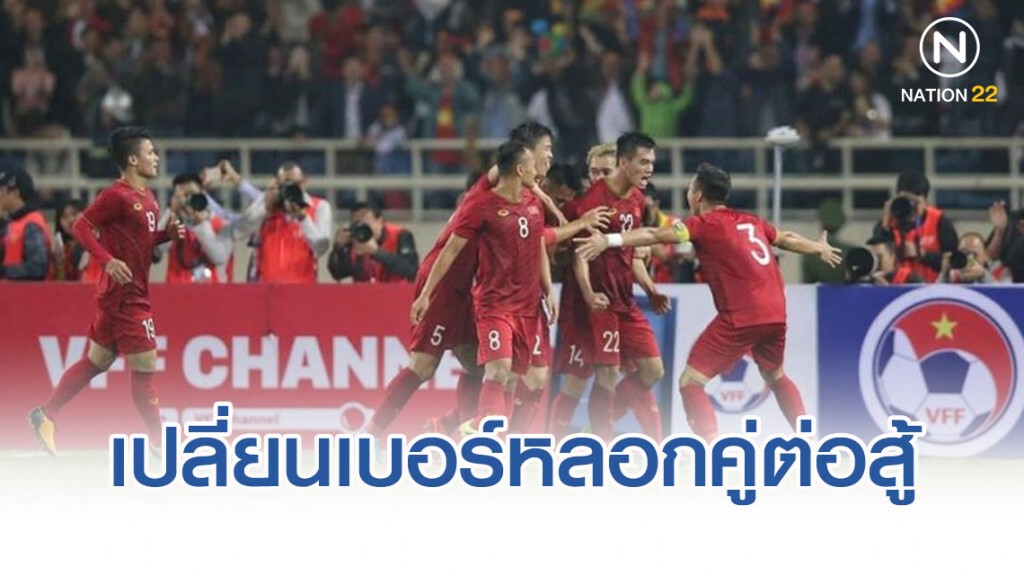 สื่อเวียดนาม เผยแข้งเหงียน สับขาหลอกเปลี่ยนเบอร์เสื้อ