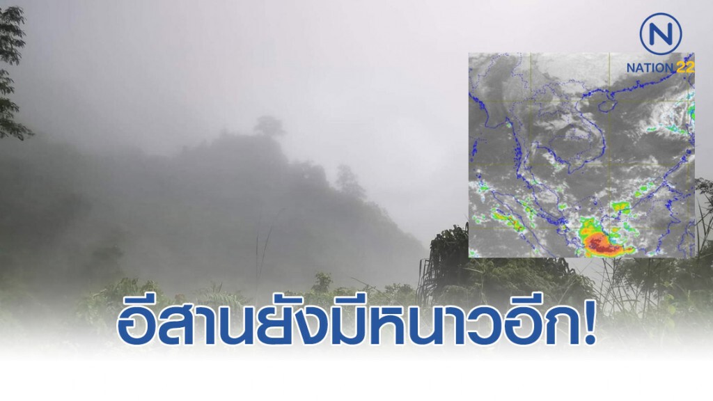 ยังมีหนาวอีก อุตุฯ คาด 19-23 พ.ย. ภาคอีสานจะมีอากาศเย็น อุณหภูมิจะลดลง 2-4 องศา