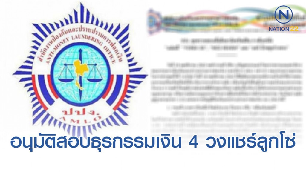 ปปง. อนุมัติสอบธุรกรรมเงิน 4 วงแชร์ลูกโซ่