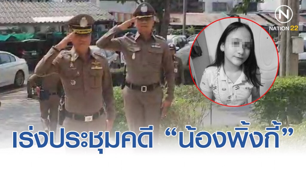 ผบก.น.5 เร่งประชุมคดี "น้องพิ้งกี้" ย่านพัฒนาการ 36