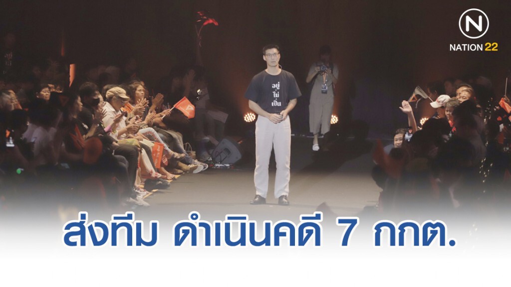 "อนาคตใหม่" ส่งทีม ดำเนินคดี 7 กกต.