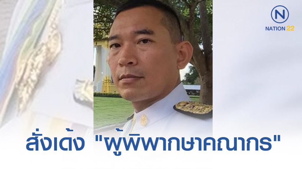 สั่งเด้ง "ผู้พิพากษาคณากร" เซ่นลั่นไกในศาล สั่งเด้ง "ผู้พิพากษาคณากร" เซ่นลั่นไกในศาล