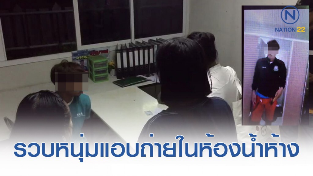 รวบหนุ่มแอบถ่ายสาวเข้าห้องน้ำในห้าง รวบหนุ่มแอบถ่ายสาวเข้าห้องน้ำในห้าง