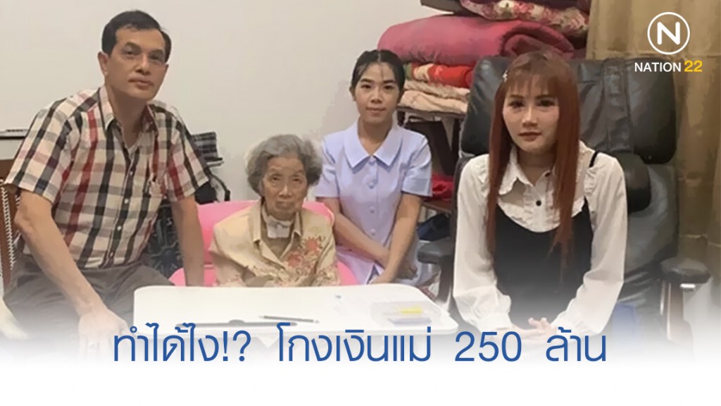 ลูกโกงเงินแม่ 250 ล้าน ร่วมกับพนักงานแบงค์ ปล่อยแม่นอนป่วย