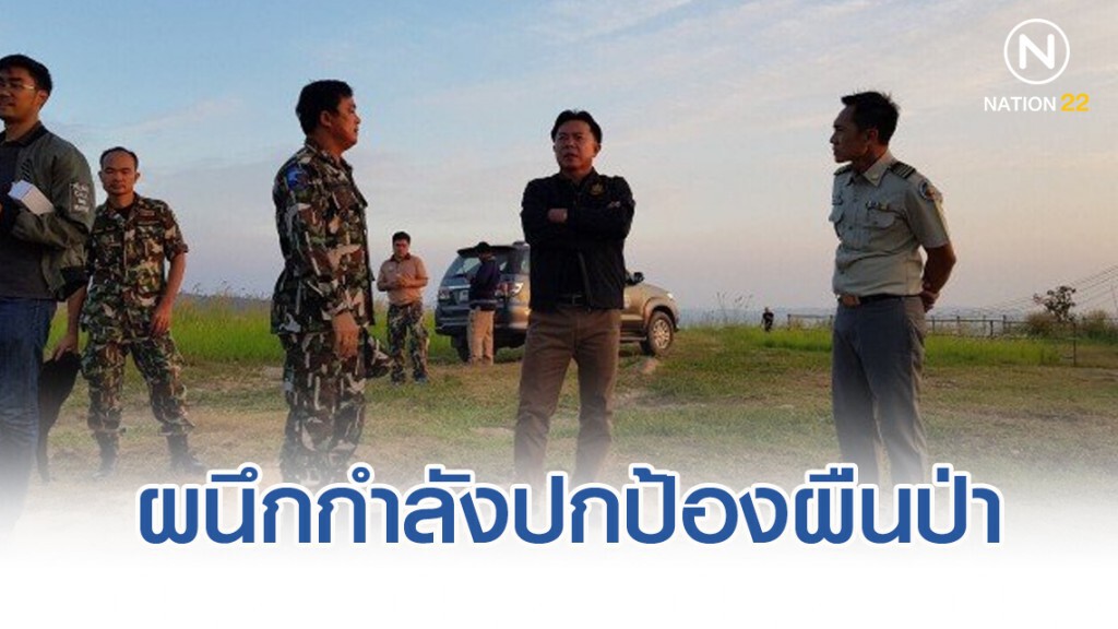กรมอุทยานฯ ผนึกกำลังปกป้องผืนป่า กรมอุทยานฯ ผนึกกำลังปกป้องผืนป่า