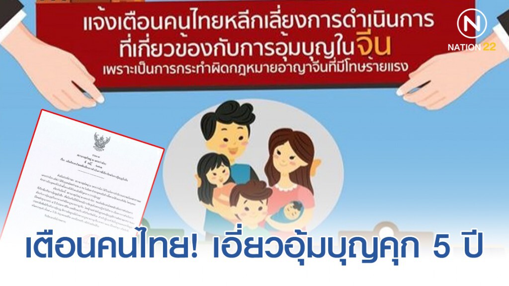 กงสุลใหญ่ ณ นครกว่างโจว ประกาศเตือนคนไทยหลีกเลี่ยงการอุ้มบุญในจีน ชี้โทษสูงถึงประหารชีวิต!