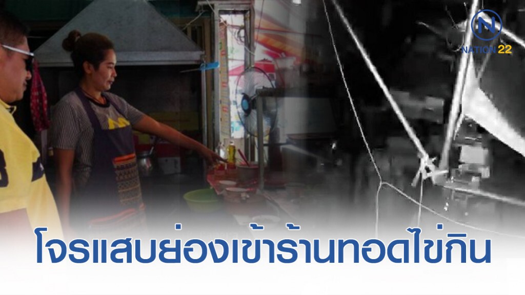 วงจรปิดเห็นโจรแสบย่องขโมยขนมร้านอาหารทอดไข่กินก่อนหายตัวไป วงจรปิดเห็นโจรแสบย่องขโมยขนมร้านอาหารทอดไข่กินก่อนหายตัวไป