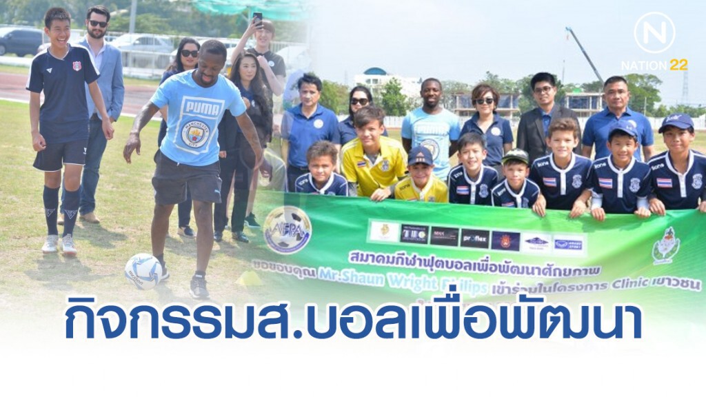 ฌอน ไรท์-ฟิลลิปส์ ร่วมกิจกรรมส.ฟุตบอลเพื่อพัฒนา ฌอน ไรท์-ฟิลลิปส์ ร่วมกิจกรรมส.ฟุตบอลเพื่อพัฒนา