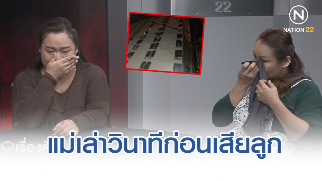 แม่ ด.ญ.13 เล่าวินาที ก่อนลูกสาวโดดตึกฆ่าตัวตาย