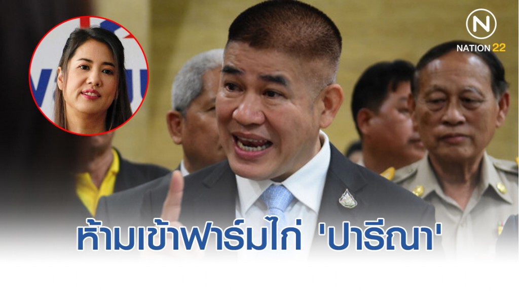 ห้ามเข้าฟาร์มไก่ 'ปารีณา' 'ธรรมนัส' เลิกอุ้ม