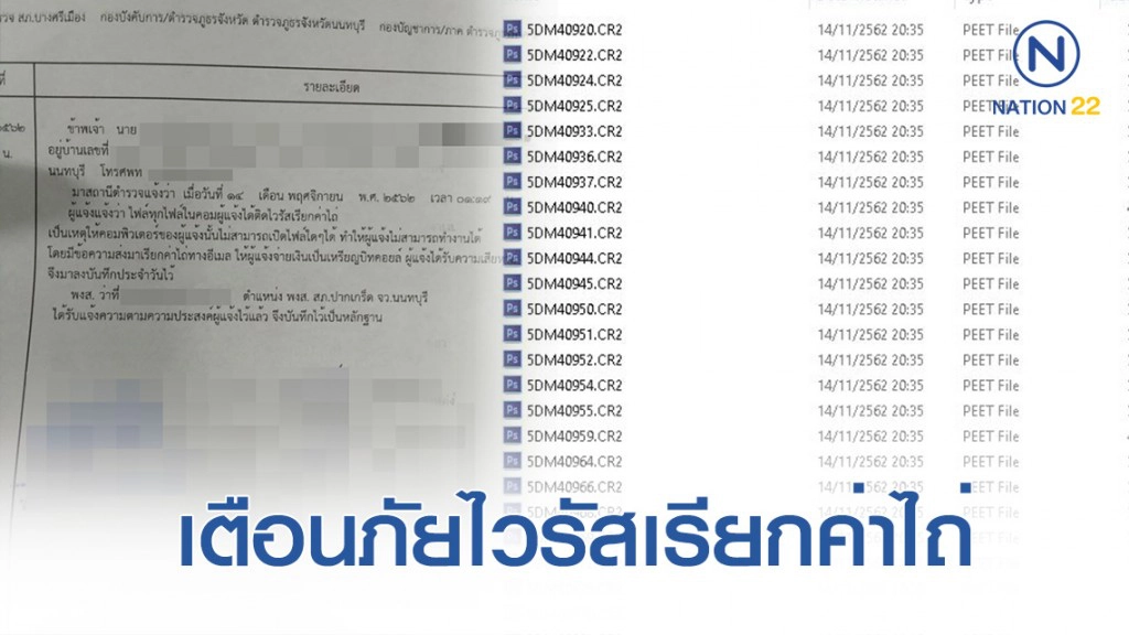 หนุ่มโพสต์เตือนภัย ไวรัส นามสกุล.PEET