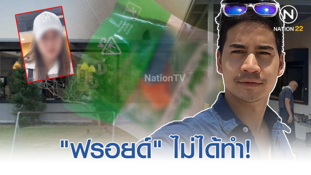 "ฟรอยด์" ยันไม่เกี่ยวข้อง! แค่อยู่ในที่เกิดเหตุเท่านั้น