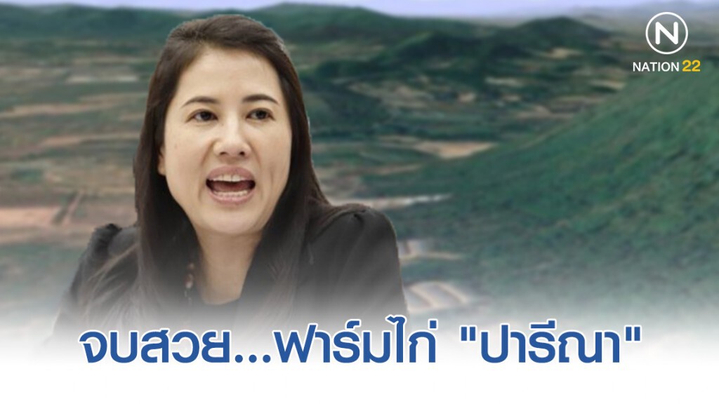 ฟาร์มไก่"ปารีณา"สบช่องยื่นต่อ"คปจ."ขอเช่าพื้นที่ในกิจการเกี่ยวเนื่องเกษตรกรรม รายละไม่เกิน 50 ไร่