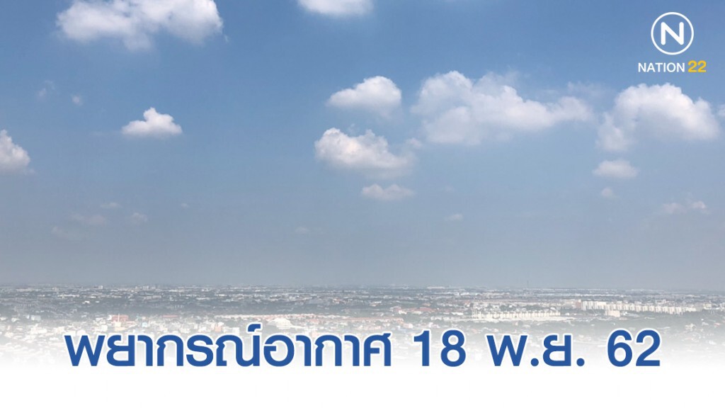 พยากรณ์อากาศประจำวันที่ 18 พฤศจิกายน 2562