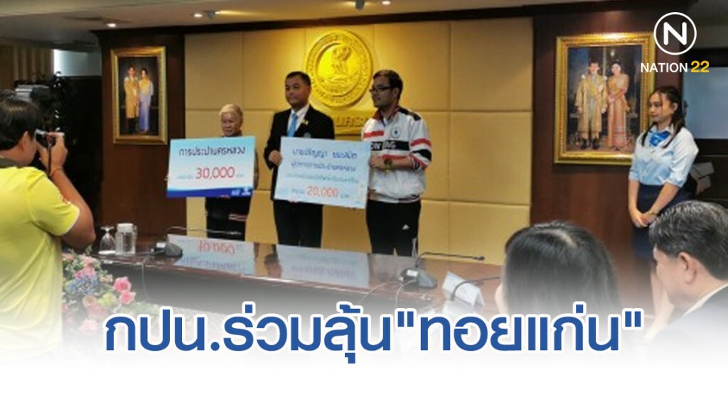 กปน.ร่วมลุ้น"ทอยแก่น"ซิว 2 ทองซีเกมส์ ที่ฟิลิปปินส์