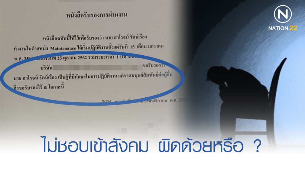 หนุ่มขอความเห็นใจ ไม่ชอบเข้าสังคม ขอใบผ่านงานเหมือนถูกด่า
