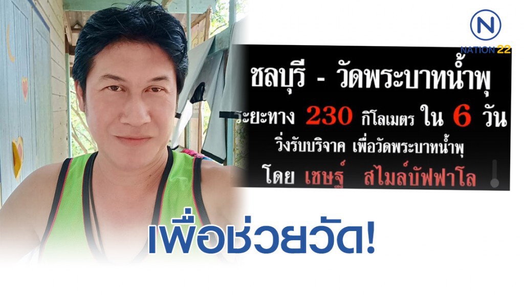 เชษฐ์ สไมล์บัฟฟาโล่ ประกาศเตรียม วิ่งรับบุญส่งบุญ เพื่อวัดพระบาทน้ำพุ! เชษฐ์ สไมล์บัฟฟาโล่ ประกาศเตรียม วิ่งรับบุญส่งบุญ เพื่อวัดพระบาทน้ำพุ!