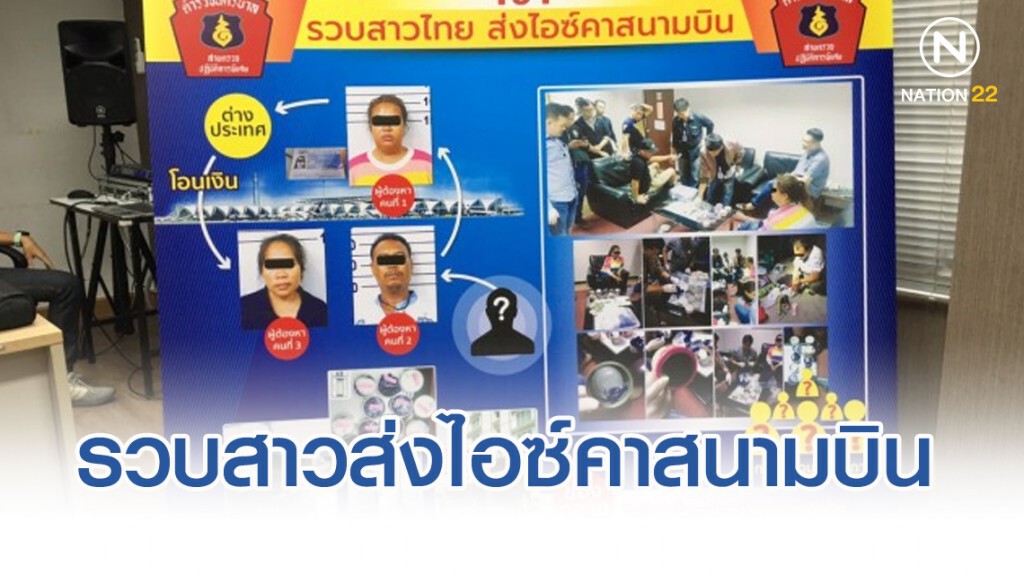 รวบสาวไทยส่งไอซ์คาสนามบิน