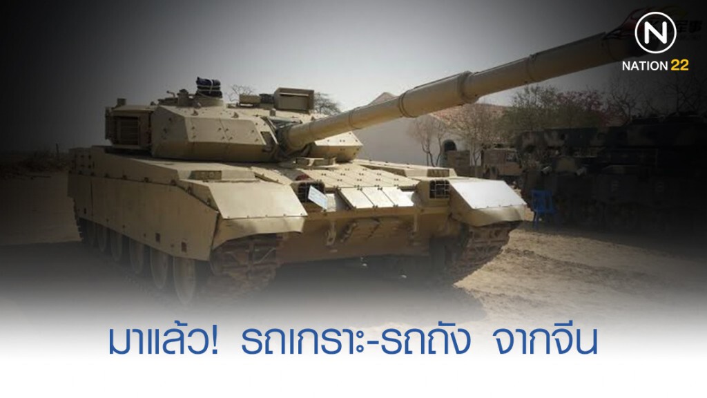 รถเกราะ-รถถัง จากจีน ถึงไทย 28 พ.ย. นี้ รถเกราะ-รถถัง จากจีน ถึงไทย 28 พ.ย. นี้