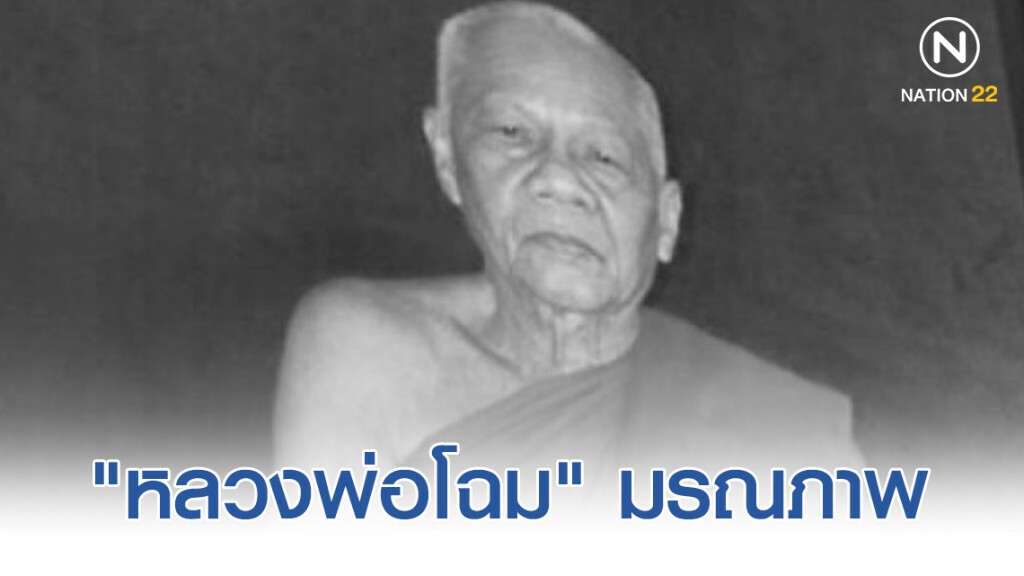 "หลวงพ่อโฉม" เกจิชื่อดัง! มรณภาพจากไปอย่างสงบ