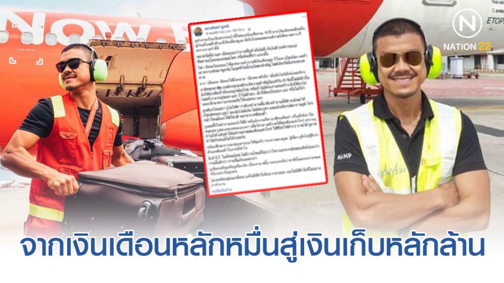 โซเซียลแห่แชร์! หนุ่มทำงานเป็นแรมป์สายการบินดัง 15 ปี จากเงินเดือนหลักหมื่นสู่เงินเก็บหลักล้าน!!