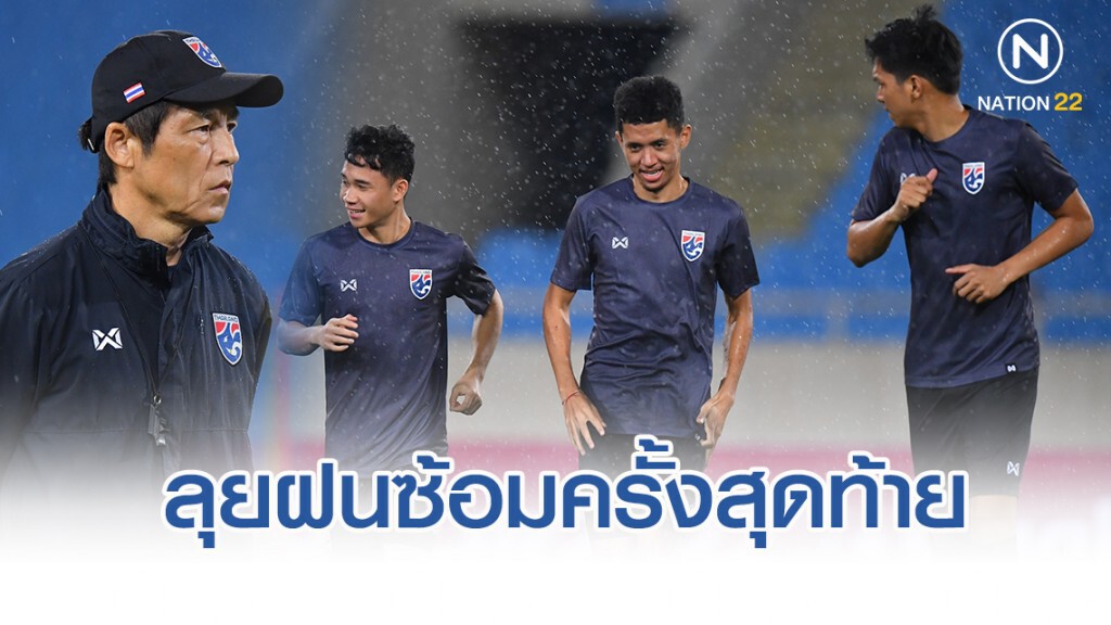 ช้างศึก ลุยฝน ซ้อมครั้งสุดท้ายก่อนดวล เวียดนาม