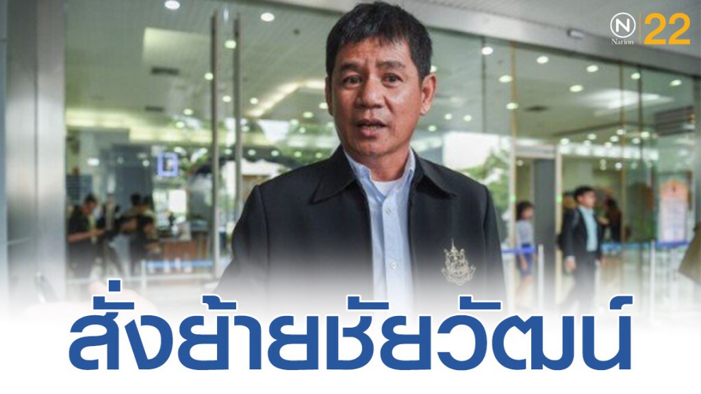 "ชัยวัฒน์" เข้าสำนักงานปลัด ทส.