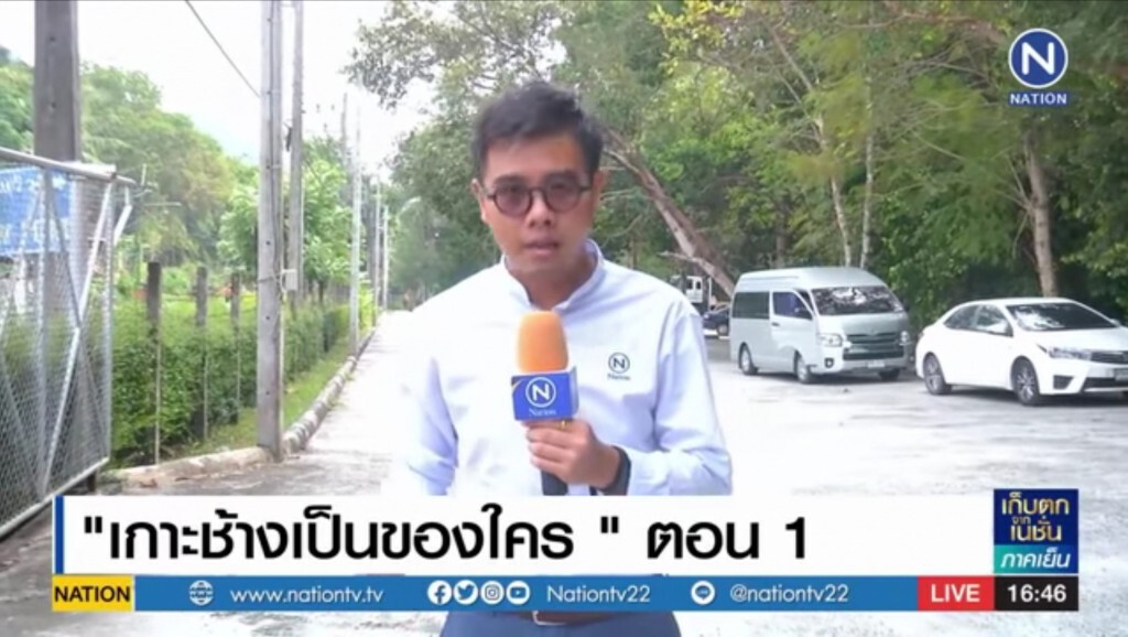 (รายงานพิเศษ)​ "เกาะช้างเป็นของใคร? "​ ตอน​ 1​