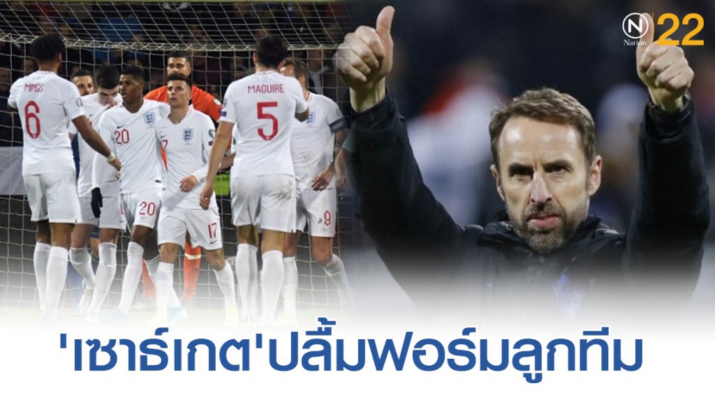'เซาธ์เกต'ปลื้มฟอร์มลูกทีมเกมถล่มโคโซโว 4-0 'เซาธ์เกต'ปลื้มฟอร์มลูกทีมเกมถล่มโคโซโว 4-0