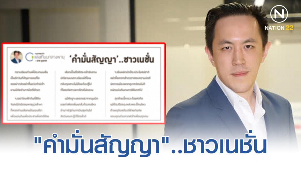 "คำมั่นสัญญา"..ชาวเนชั่น "คำมั่นสัญญา"..ชาวเนชั่น